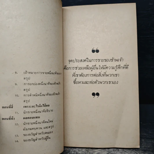 ขายง่ายๆในหนึ่งนาที The One Minute Sales Person - สเปนเซอร์ จอห์นสัน, ลาร์รี่ วิลสัน, ธรรมรงค์ น้อยคูณ รูปที่ 8