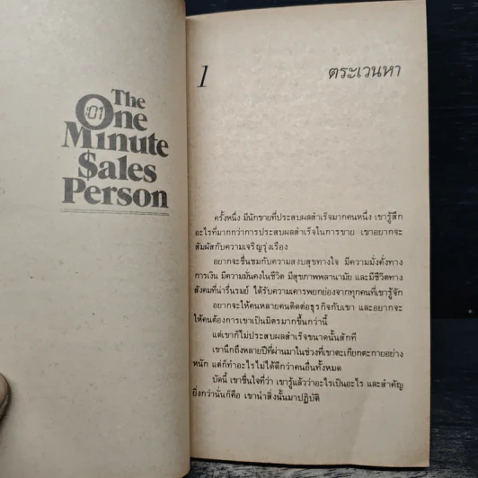 ขายง่ายๆในหนึ่งนาที The One Minute Sales Person - สเปนเซอร์ จอห์นสัน, ลาร์รี่ วิลสัน, ธรรมรงค์ น้อยคูณ รูปที่ 9