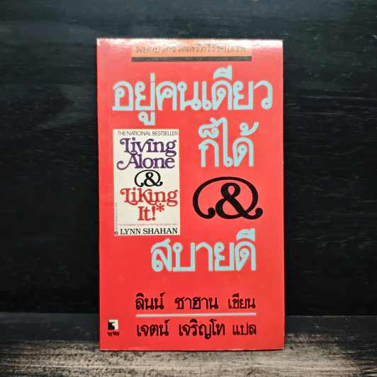 อยู่คนเดียวก็ได้สบายดี - ลินซ์ ซานฮาน เขียน, เจตน์ เจริญโท รูปที่ 1