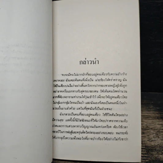 อยู่คนเดียวก็ได้สบายดี - ลินซ์ ซานฮาน เขียน, เจตน์ เจริญโท รูปที่ 7