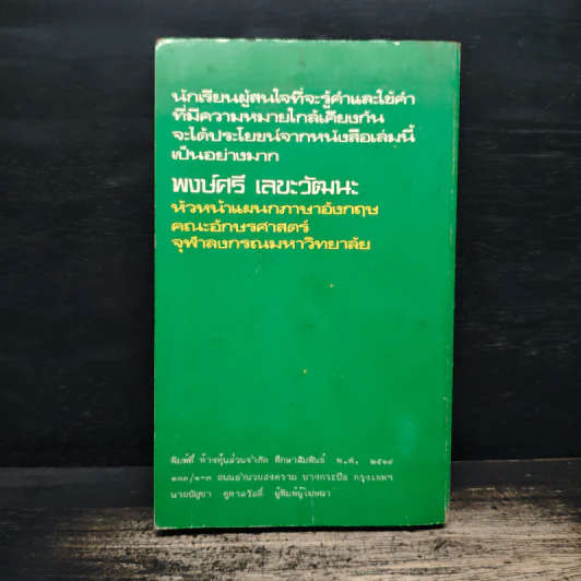 ใช้ศัพท์ภาษาอังกฤษให้ถูกต้อง - ผศ.ทักษิณา สวนานนท์ รูปที่ 2