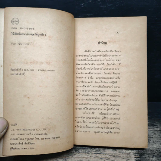 ใช้ศัพท์ภาษาอังกฤษให้ถูกต้อง - ผศ.ทักษิณา สวนานนท์ รูปที่ 6