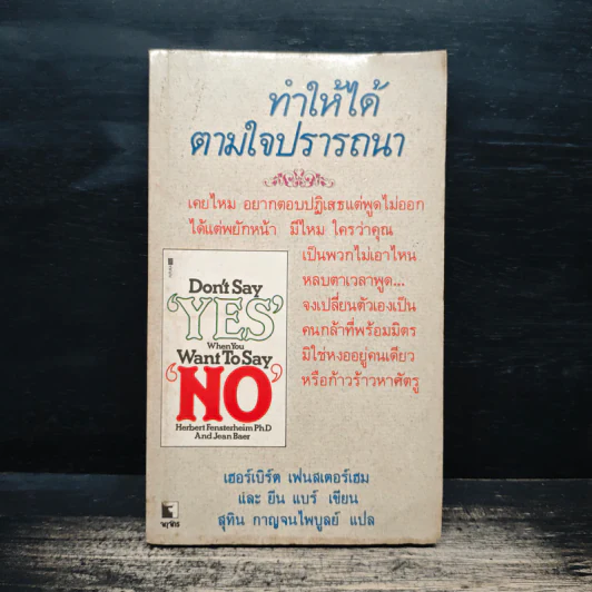 ทำให้ได้ตามใจปรารถนา Don't Say Yes When You Want to Say No - เฮอร์เบิร์ต เฟนสเตอร์เฮม, ยีน แบร์ รูปที่ 1