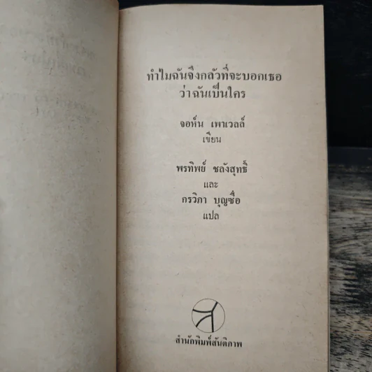ทำไมฉันจึงกลัวที่จะบอกเธอว่าฉันเป็นใคร - จอห์น เพาเวลล์ รูปที่ 6