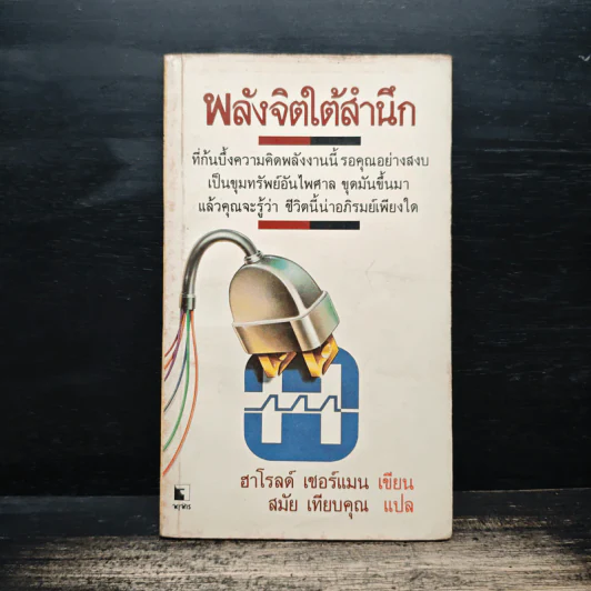 พลังจิตใต้สำนึก - ฮาโรลด์ เชอร์แมน, สมัย เทียบคุณ รูปที่ 1