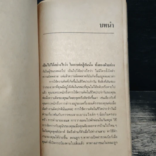 คิดฉับไว ให้ถูกวิธี - เอดเวิร์ด เดอ โบโน, อำนวยชัย ปฏิพัทธ์เผ่าพงศ์ รูปที่ 6