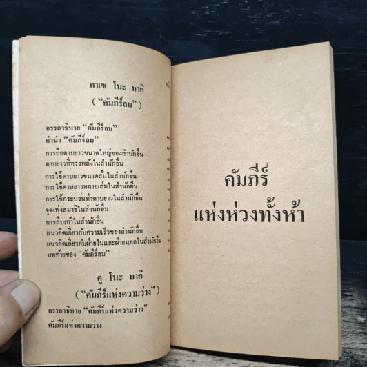 คัมภีร์แห่งห่วงทั้งห้า - สุริยฉัตร ชัยมงคล รูปที่ 11