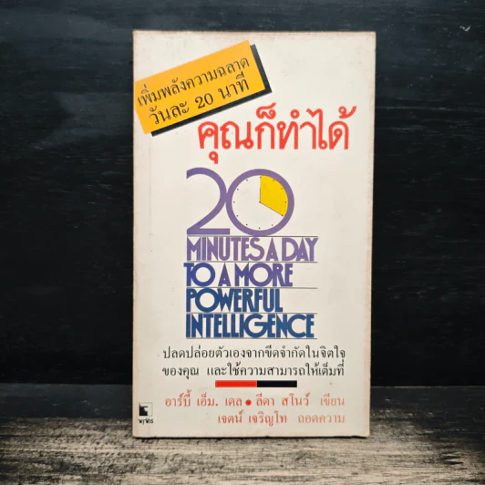 เพิ่มพลังความฉลาดวันละ 20 นาที คุณก็ทำได้ - อาร์บี้ เอ็ม.เดล รูปที่ 1