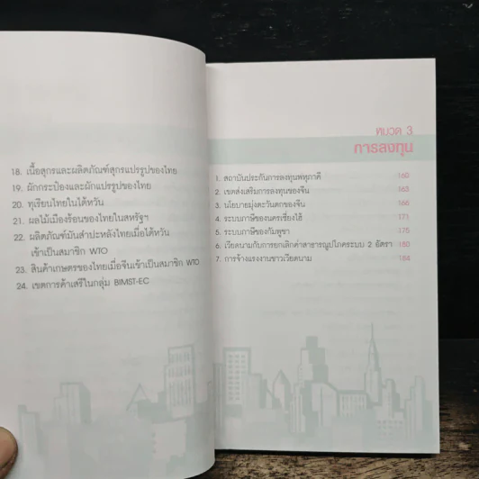 ทิศทางการส่งออกและลงทุน เล่ม 6 รูปที่ 8