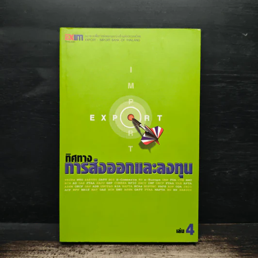 ทิศทางการส่งออกและลงทุน เล่ม 4 รูปที่ 1