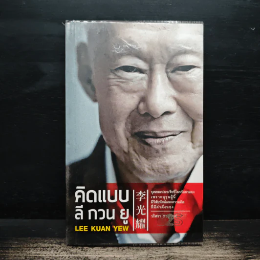 คิดแบบ ลี กวน ยู Lee Kuan Yew - วริศรา ภานุวัฒน์ รูปที่ 1