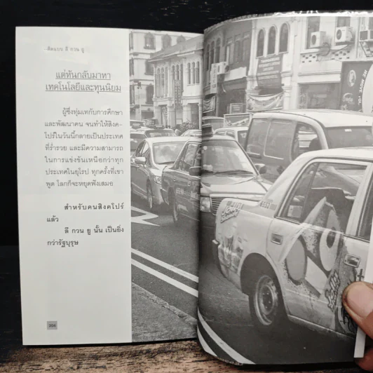 คิดแบบ ลี กวน ยู Lee Kuan Yew - วริศรา ภานุวัฒน์ รูปที่ 9