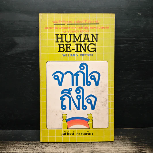 จากใจถึงใจ Human Be-Ing - William V. Pietsch, วุฒิวัฒน์ อรรถจริยา รูปที่ 1