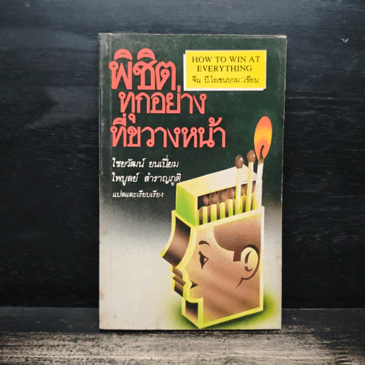 พิชิตทุกอย่างที่ขวางหน้า - ไชยวัฒน์ ยนเปี่ยม, ไพบูลย์ สำราญภูติ รูปที่ 1