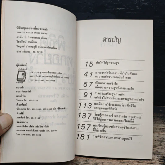 พิชิตทุกอย่างที่ขวางหน้า - ไชยวัฒน์ ยนเปี่ยม, ไพบูลย์ สำราญภูติ รูปที่ 7