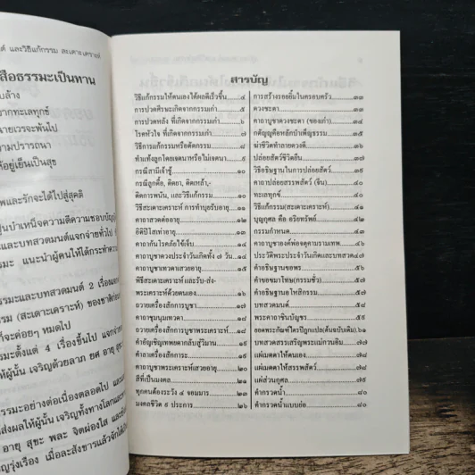 คู่มือสวดมนต์ วิธีแก้กรรม สะเดาะเคราะห์ รูปที่ 6