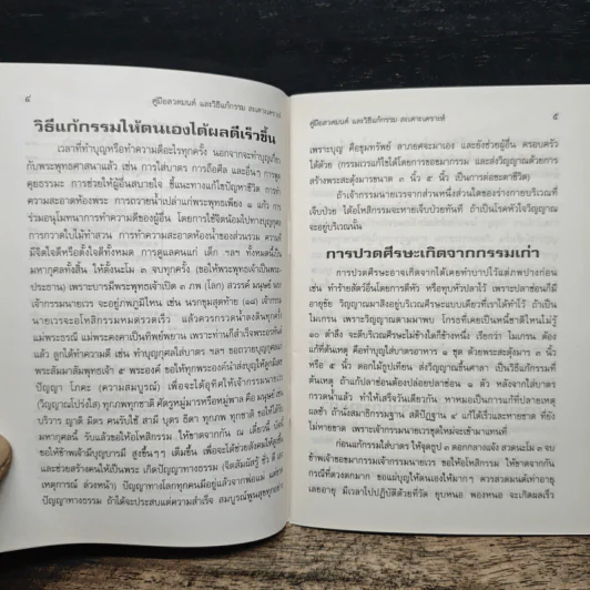 คู่มือสวดมนต์ วิธีแก้กรรม สะเดาะเคราะห์ รูปที่ 7