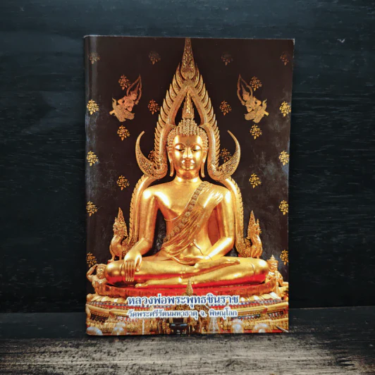 หลวงพ่อพระพุทธชินราช หนังสือสวดมนต์ รูปที่ 1