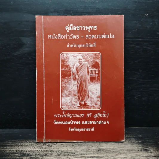 คู่มือชาวพุทธ ทำวัตร-สวดมนต์ แปล รูปที่ 1