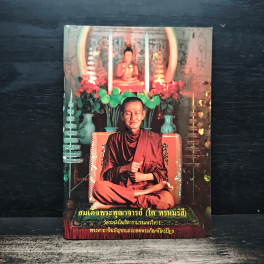 สมเด็จพระพุฒาจารย์ (โต พรหมรังสี) หนังสือสวดมนต์ รูปที่ 1