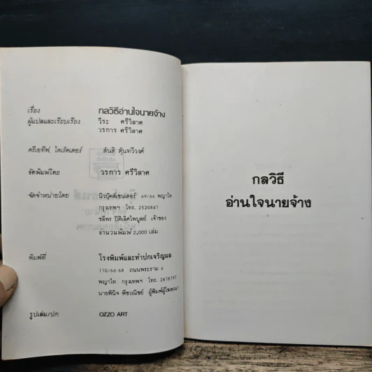 กลวิธี อ่านใจนายจ้าง - วีระ ศรีวิลาศ, วรการ ศรีวิลาศ รูปที่ 6