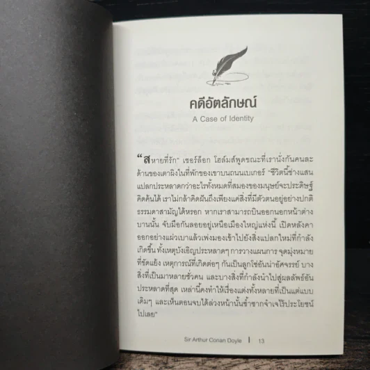 เชอร์ล็อกโฮล์มส์ ชุด คดีอัตลักษณ์ - เซอร์อาเธอร์ โคนัน ดอยล์, ปิยะภา รูปที่ 7