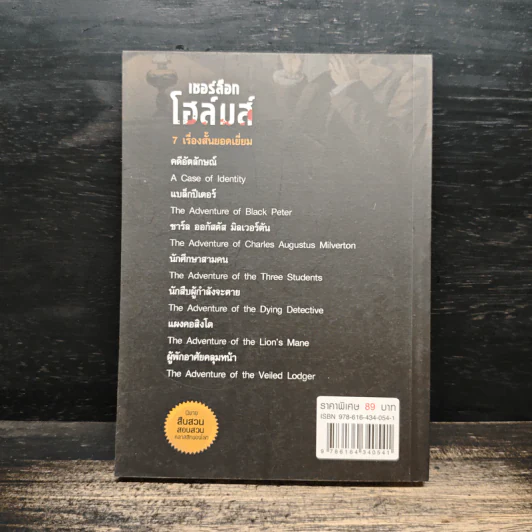 เชอร์ล็อกโฮล์มส์ ชุด คดีอัตลักษณ์ - เซอร์อาเธอร์ โคนัน ดอยล์, ปิยะภา รูปที่ 2