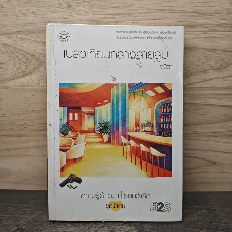 เปลวเทียนกลางสายลม - จูนิตา รูปที่ 1
