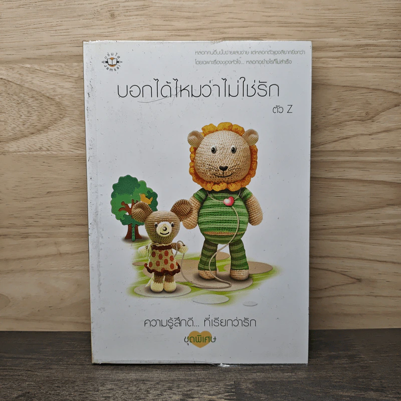 บอกได้ไหมว่าไม่ใช่รัก - ตัว Z รูปที่ 1