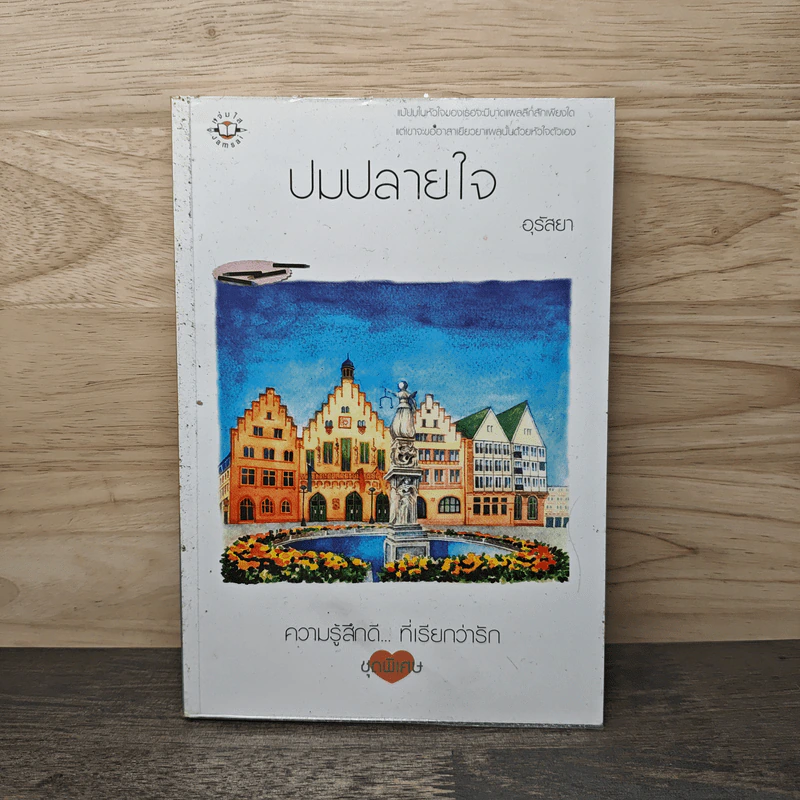 ปมปลายใจ - อุรัสยา รูปที่ 1