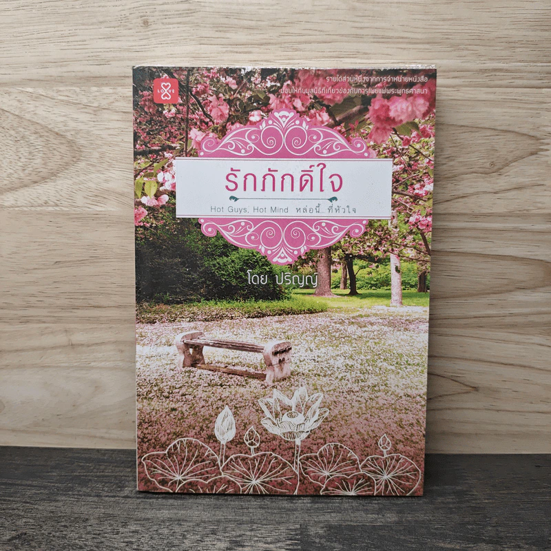 รักภักดิ์ใจ - ปริญญ์ รูปที่ 1