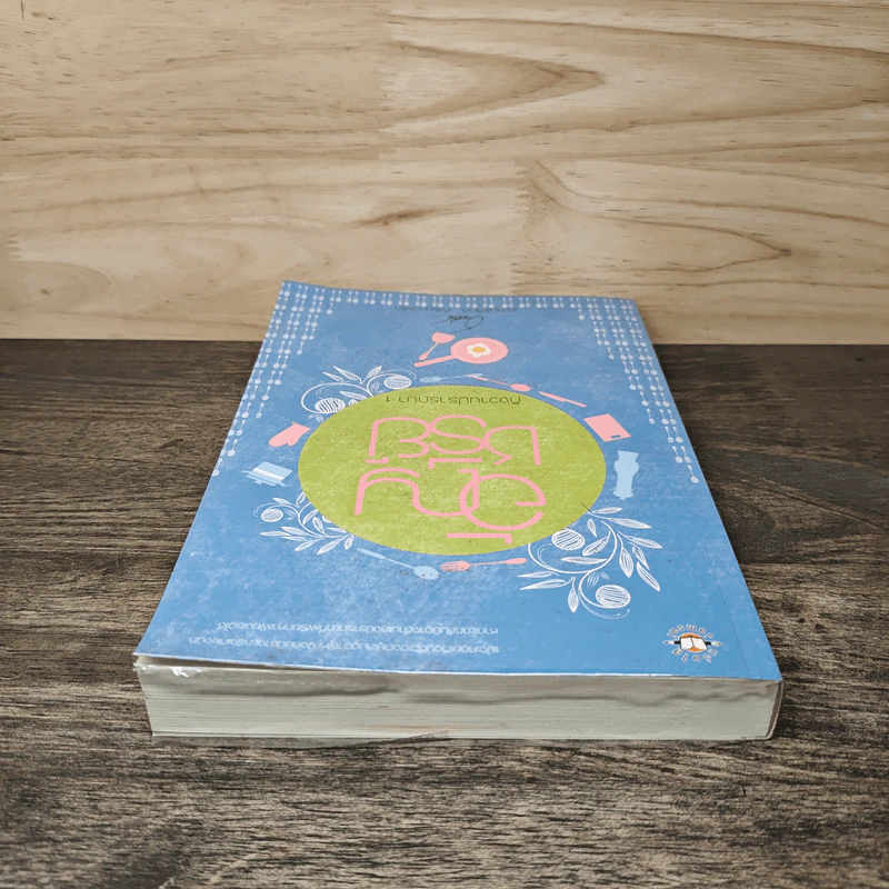 กังวานปรารถนา เล่ม 1 - อัญชรีย์ รูปที่ 4