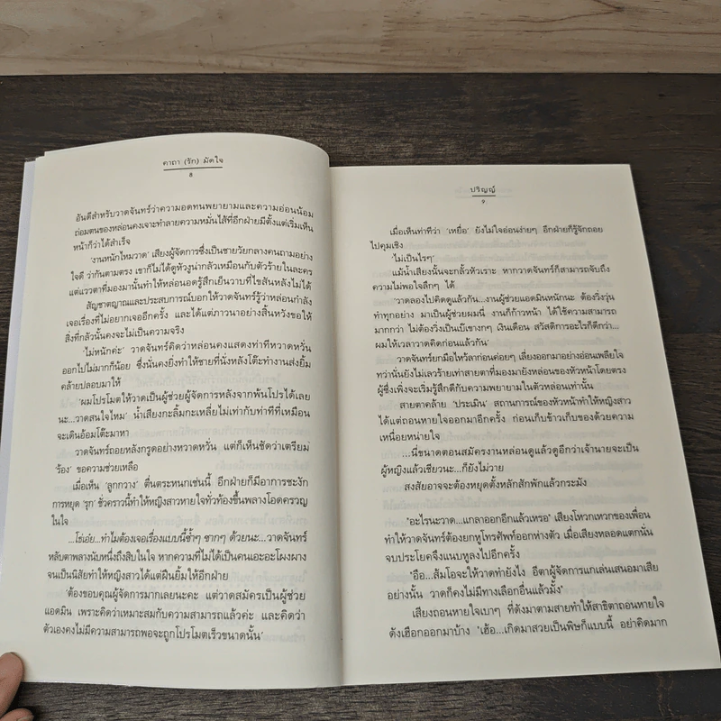 คาถา (รัก) มัดใจ - ปริญญ์ รูปที่ 7