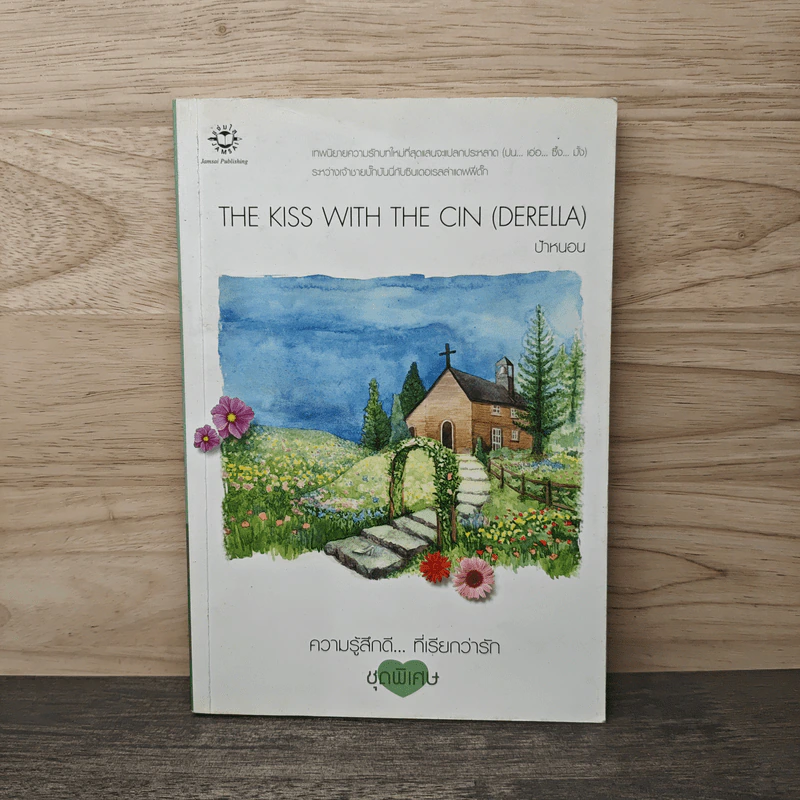 The Kiss with the Cin (derella) - ป้าหนอน รูปที่ 1