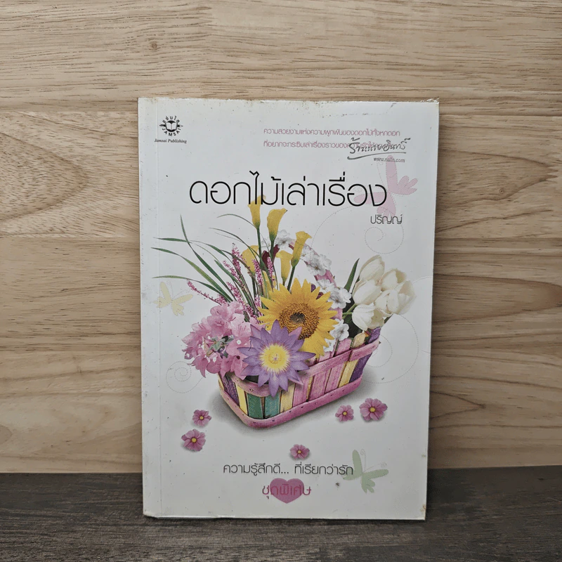 ดอกไม้เล่าเรื่อง - ปริญญ์ รูปที่ 1