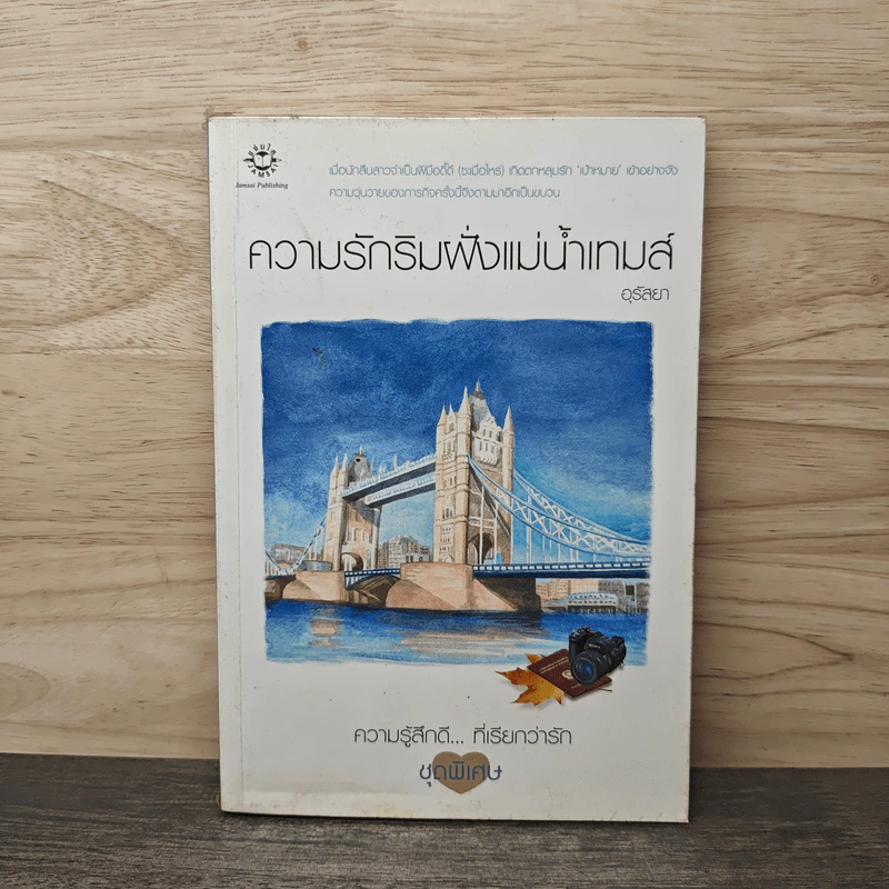 ความรักริมฝั่งแม่น้ำเทมส์ - อุรัสยา รูปที่ 1