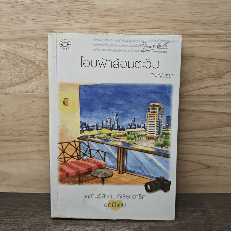โอบฟ้าล้อมตะวัน - ปัญญ์ปรียา รูปที่ 1