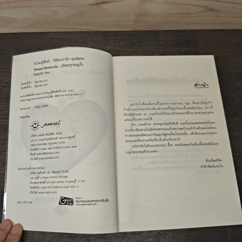 Sweet molecule...มีเธอทุกอณูใจ - ปัญญ์ปรียา รูปที่ 6
