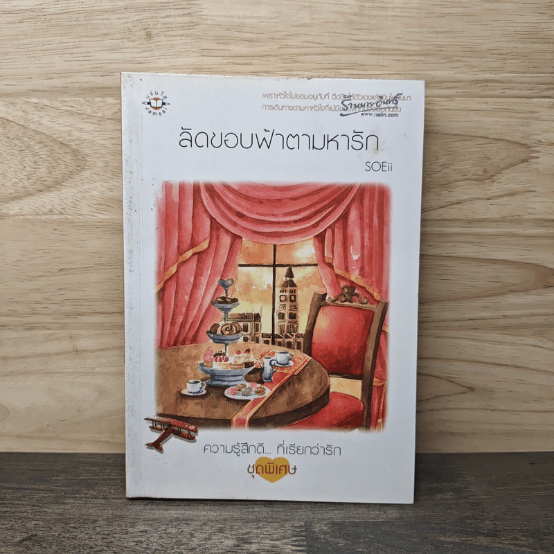 ลัดขอบฟ้าตามหารัก - SOEii รูปที่ 1
