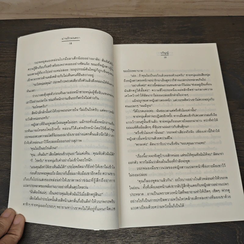 ม่านรักมนตรา - ปริญญ์ รูปที่ 7