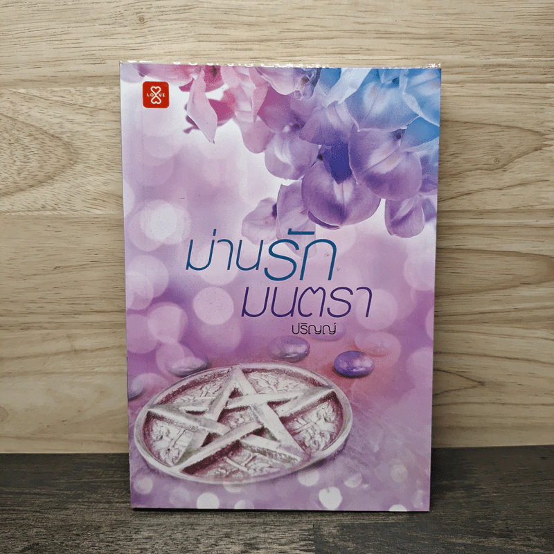 ม่านรักมนตรา - ปริญญ์ รูปที่ 1