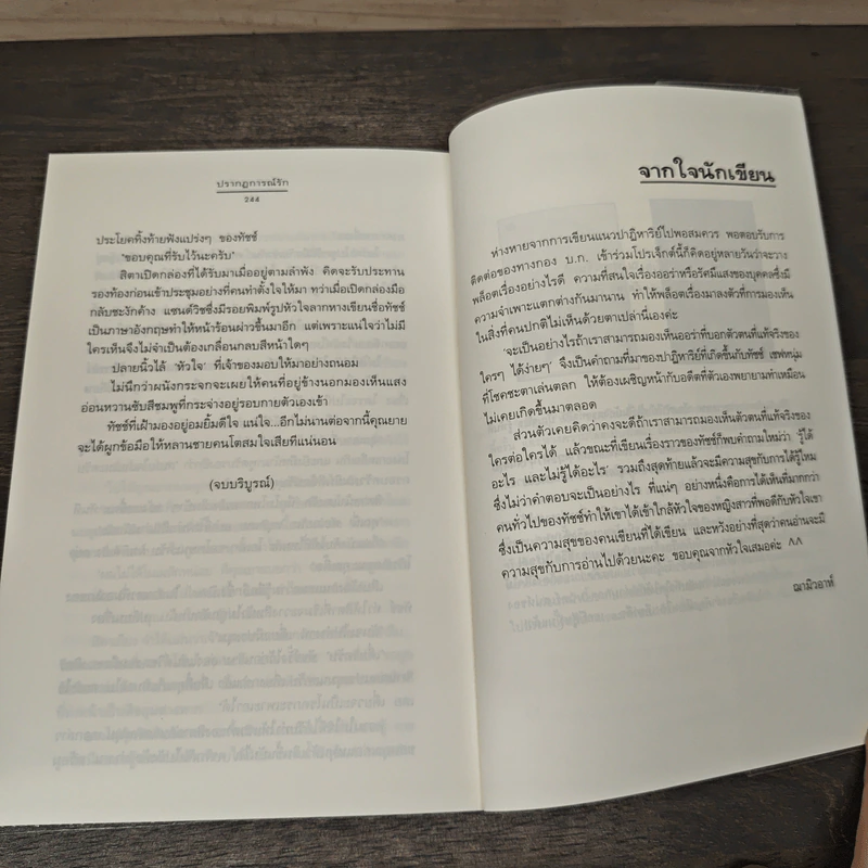 ปรากฏการณ์รัก - ฌามิวอาห์ รูปที่ 8