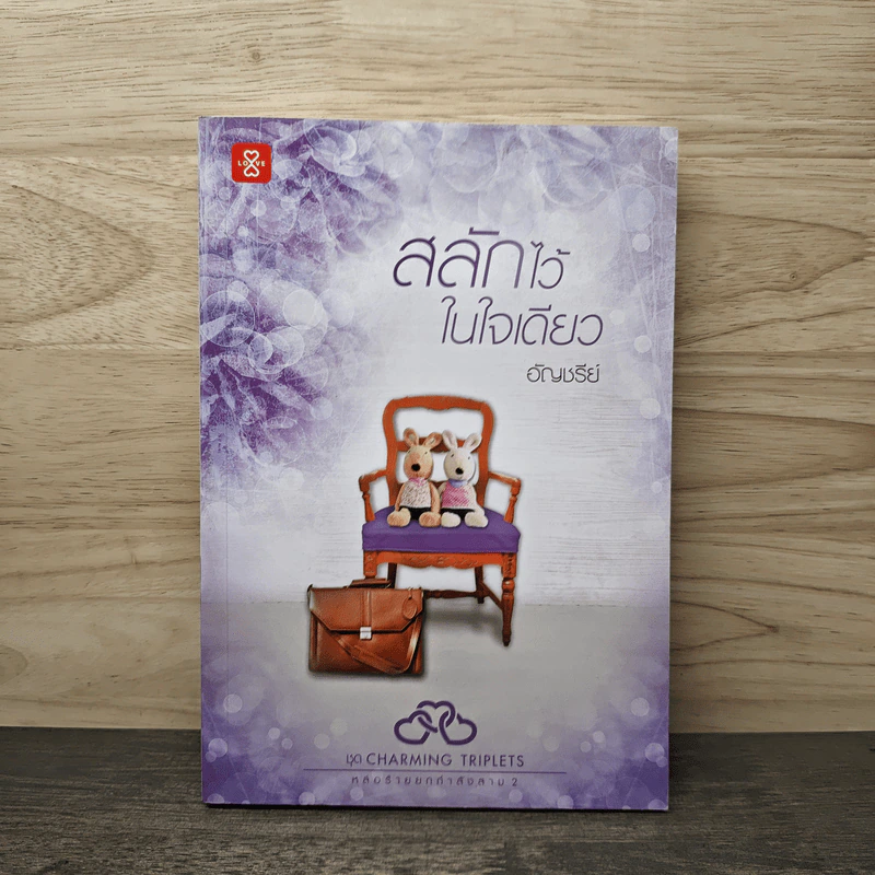 สลักไว้ในใจเดียว - อัญชรีย์ รูปที่ 1