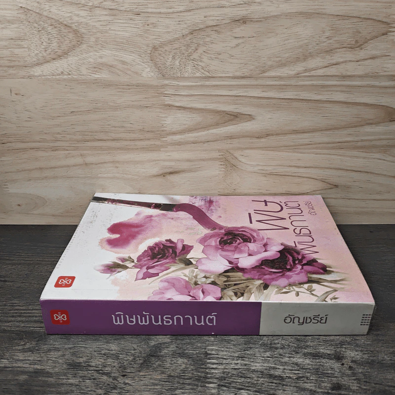 พิษพันธกานต์ - อัญชรีย์ รูปที่ 2