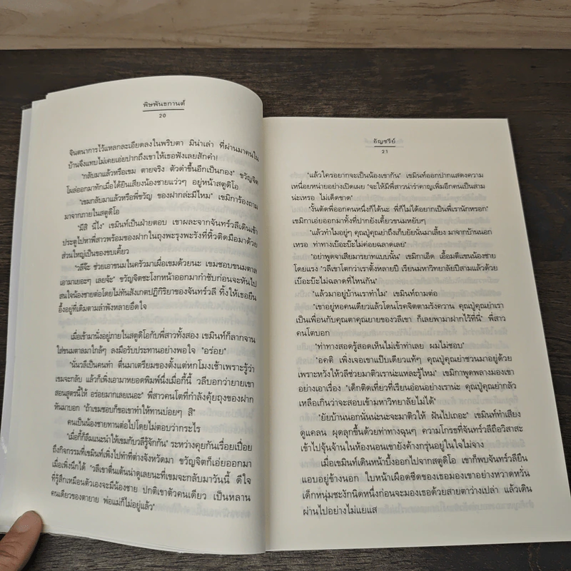พิษพันธกานต์ - อัญชรีย์ รูปที่ 7