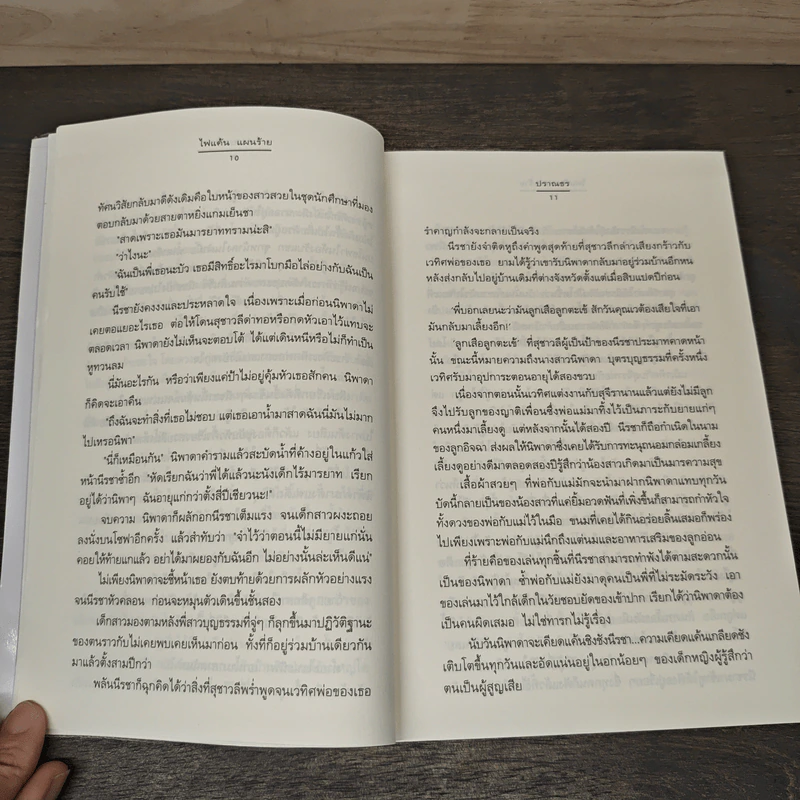 ไฟแค้น แผนร้าย - ปราณธร รูปที่ 7