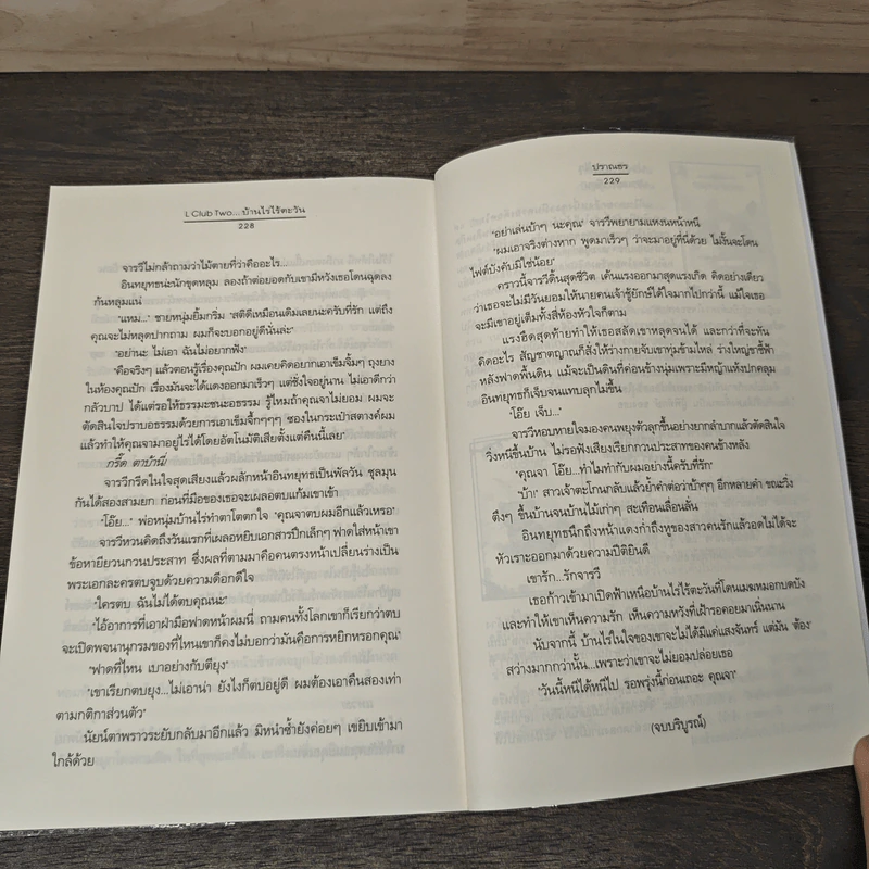 L Club Two...บ้านไร่ไร้ตะวัน - ปราณธร รูปที่ 8