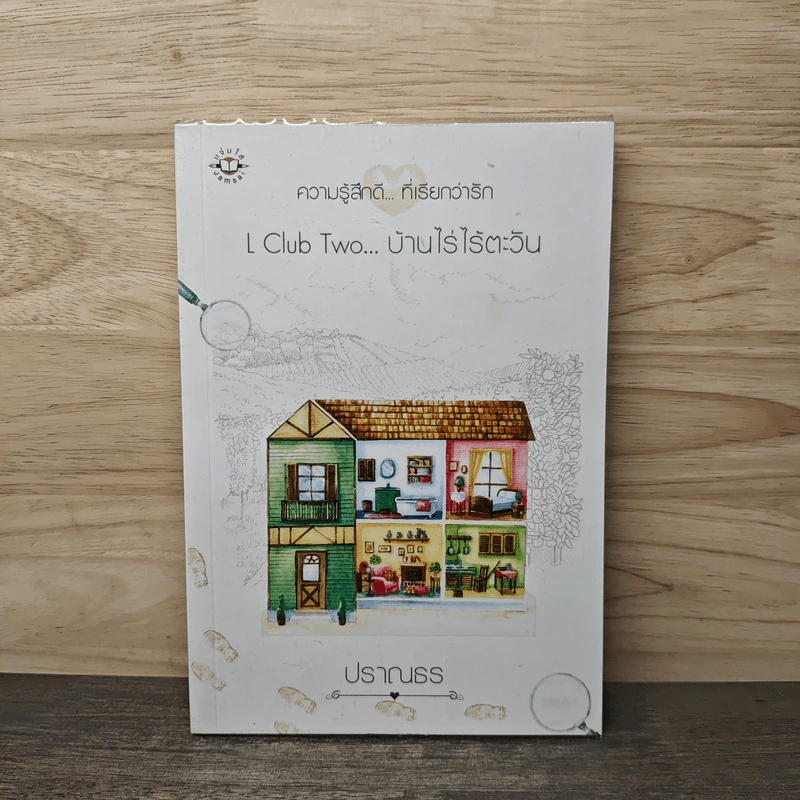 L Club Two...บ้านไร่ไร้ตะวัน - ปราณธร รูปที่ 1