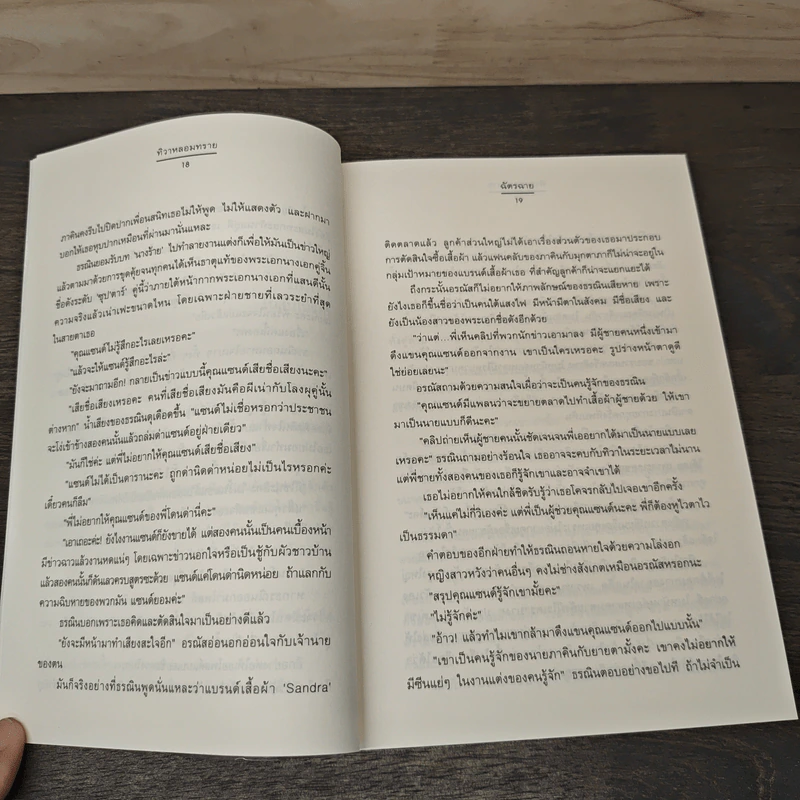 ทิวาหลอมทราย ชุด ม่านรักฐานันดร - ฉัตรฉาย รูปที่ 7