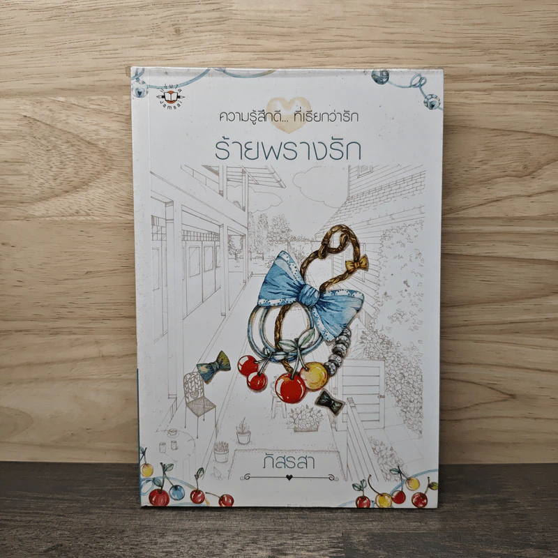ร้ายพรางรัก - ภัสรสา รูปที่ 1